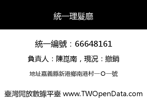 統一理髮廳