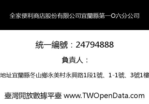 全家便利商店股份有限公司宜蘭縣第一O六分公司