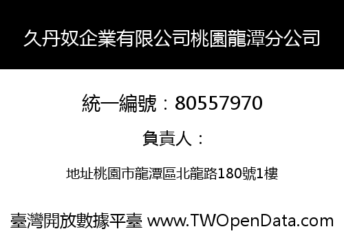 久丹奴企業有限公司桃園龍潭分公司
