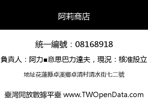 阿莉商店