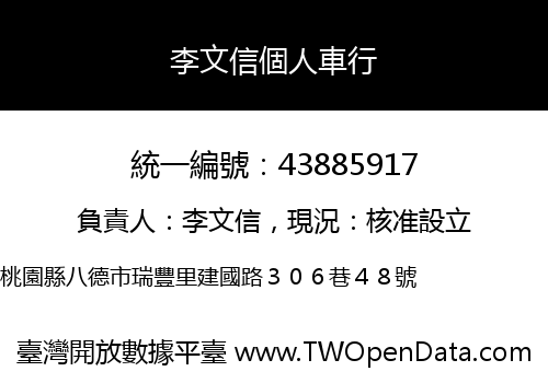 李文信個人車行