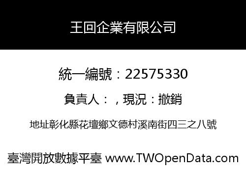 王回企業有限公司