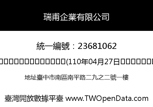 瑞甫企業有限公司
