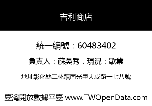 吉利商店