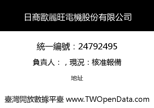 日商歐麗旺電機股份有限公司