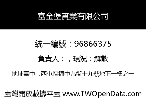 富金堡實業有限公司