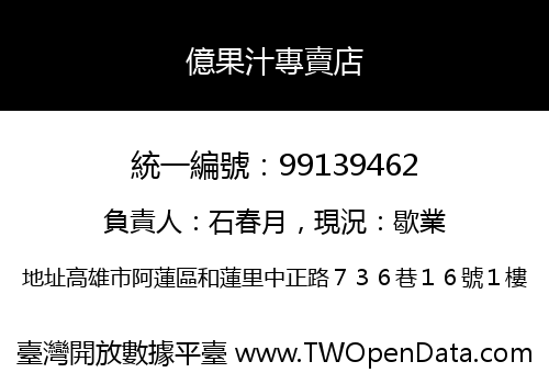 億果汁專賣店
