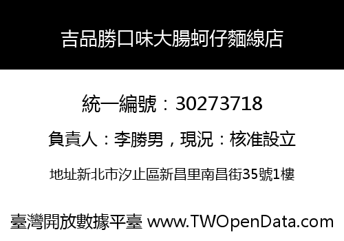 吉品勝口味大腸蚵仔麵線店
