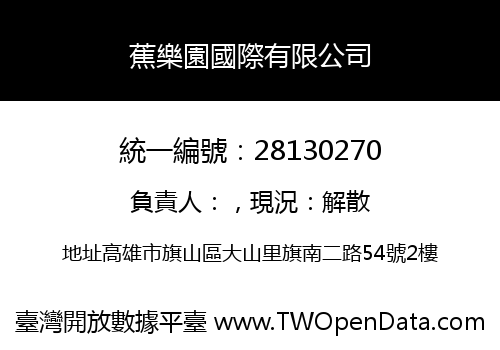 蕉樂園國際有限公司