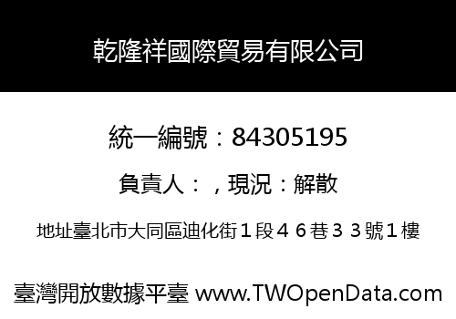乾隆祥國際貿易有限公司