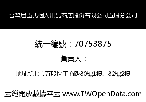 台灣屈臣氏個人用品商店股份有限公司五股分公司