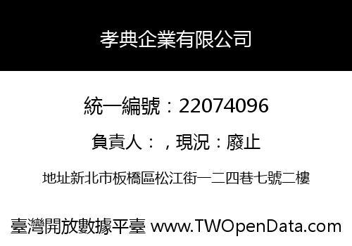 孝典企業有限公司