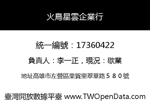 火鳥星雲企業行