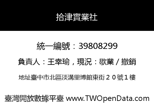 拾津實業社