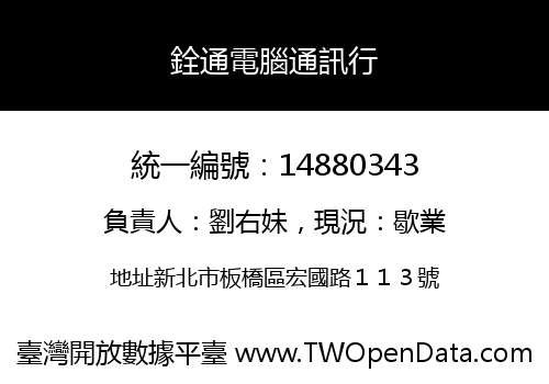 銓通電腦通訊行