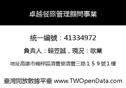 卓越餐旅管理顧問事業