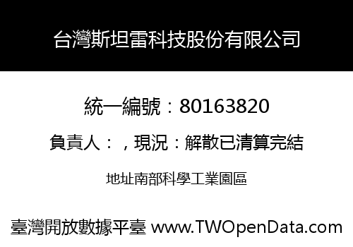 台灣斯坦雷科技股份有限公司