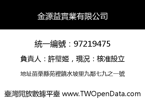 金源益實業有限公司