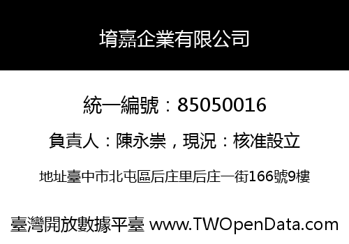 堉嘉企業有限公司