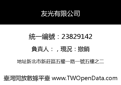 友光有限公司