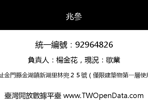 兆參