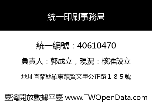 統一印刷事務局