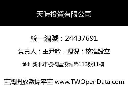 天時投資有限公司