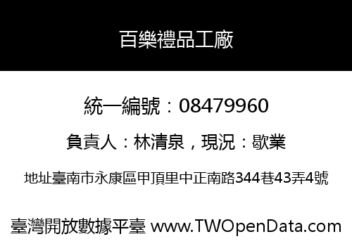 百樂禮品工廠