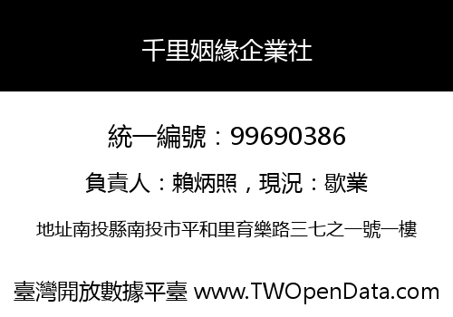 千里姻緣企業社
