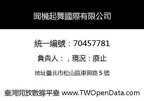 聞機起舞國際有限公司