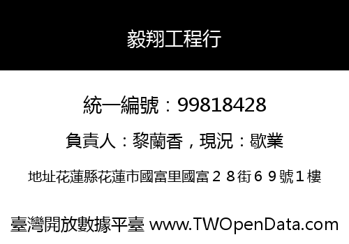 毅翔工程行