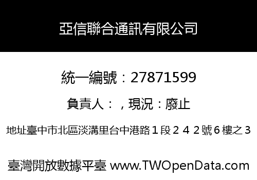 亞信聯合通訊有限公司