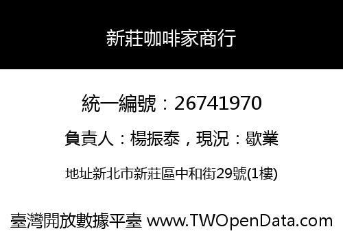 新莊咖啡家商行