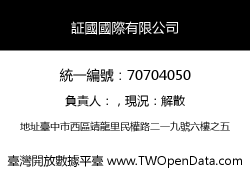 証國國際有限公司