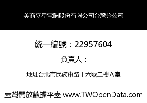 美商立星電腦股份有限公司台灣分公司
