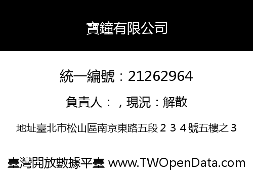 寶鐘有限公司