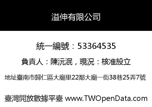 溢伸有限公司