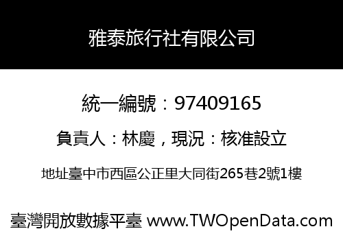 雅泰旅行社有限公司