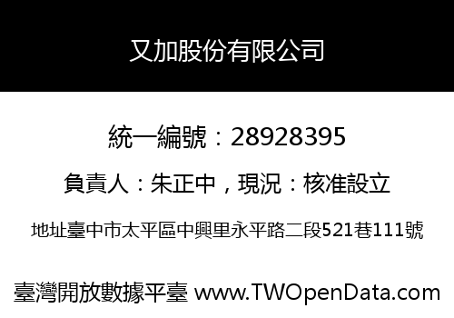 又加股份有限公司