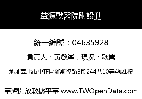 益源獸醫院附設動