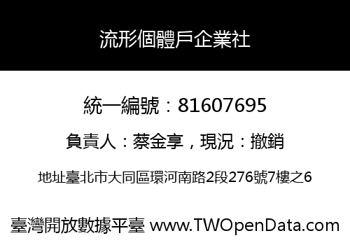流形個體戶企業社