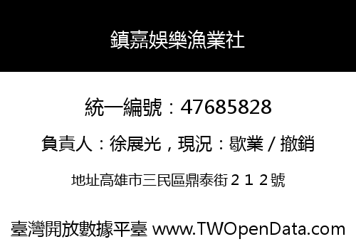 鎮嘉娛樂漁業社