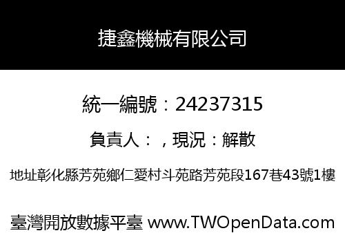 捷鑫機械有限公司