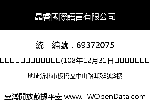 晶睿國際語言有限公司