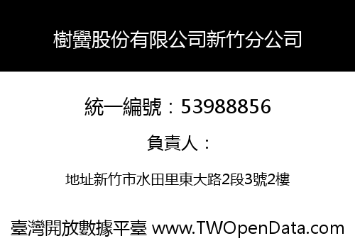 樹黌股份有限公司新竹分公司