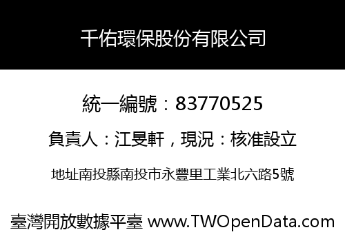 千佑環保股份有限公司