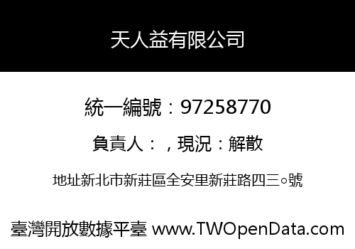 天人益有限公司