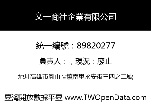 文一商社企業有限公司