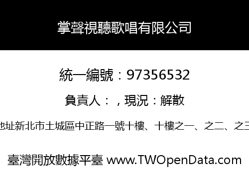 掌聲視聽歌唱有限公司