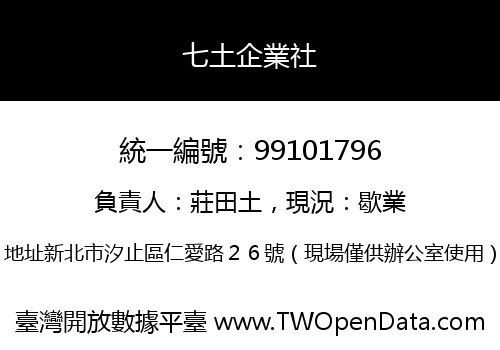七土企業社